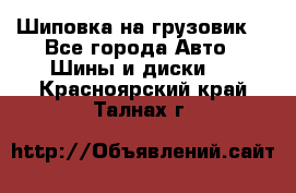 Шиповка на грузовик. - Все города Авто » Шины и диски   . Красноярский край,Талнах г.